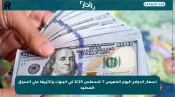 أسعار الدولار اليوم الخميس 7 أغسطس 2025 في البنوك وتأثيرها على السوق المحلية